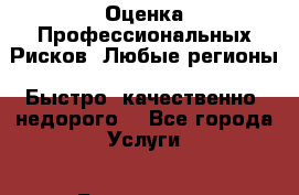 Оценка Профессиональных Рисков. Любые регионы. Быстро, качественно, недорого! - Все города Услуги » Бухгалтерия и финансы   . Карачаево-Черкесская респ.,Карачаевск г.